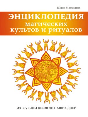 cover image of Энциклопедия магических культов и ритуалов